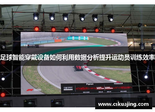 足球智能穿戴设备如何利用数据分析提升运动员训练效率