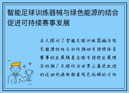 智能足球训练器械与绿色能源的结合促进可持续赛事发展