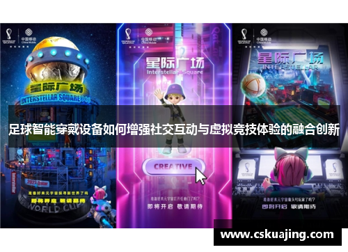 足球智能穿戴设备如何增强社交互动与虚拟竞技体验的融合创新